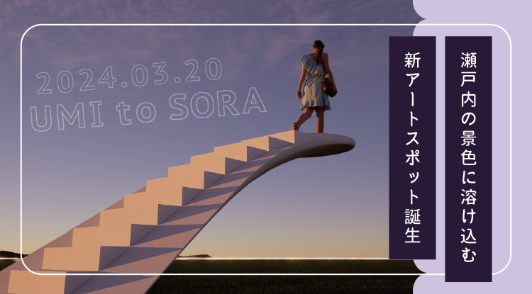 新アートスポット『UMI to SORA』3/20誕生！