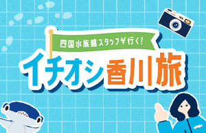 四国水族館スタッフが行く！イチオシ香川旅