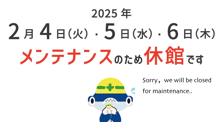 2/4～6はメンテナンス休館