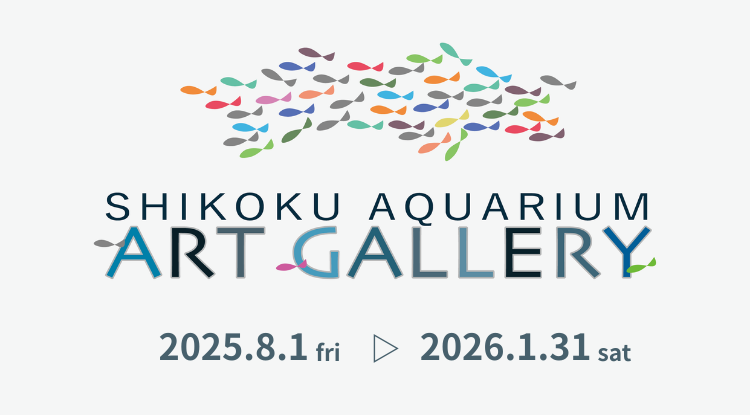 「四国水族館アートギャラリー」開催8/1～1/31開催