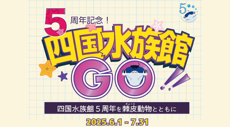 四国水族館GO！