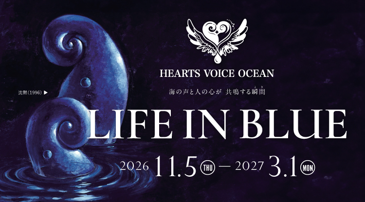 3館を巡る広域アートプロジェクト「HEARTS VOICE OCEAN」石井竜也氏作品展『LIFE IN BLUE』を開催』11/5(木)~3/1(月)開催