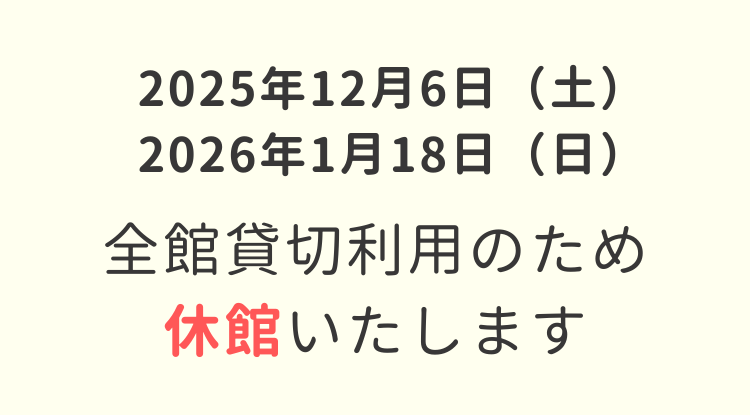 貸切利用に伴う休館のお知らせ（12/6、1/18）