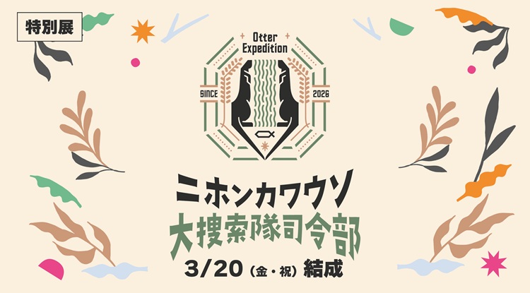 特別展「ニホンカワウソ大捜索隊司令部」