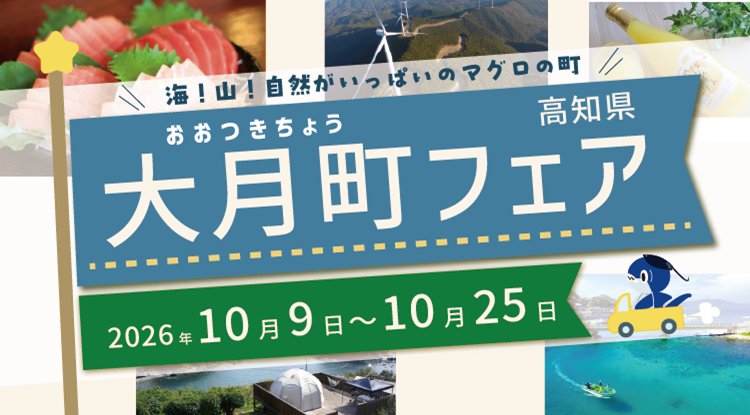 知県大月町フェア開催10/9(金)~10/25(日)