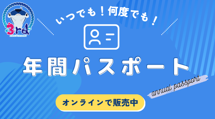 年間パスポート