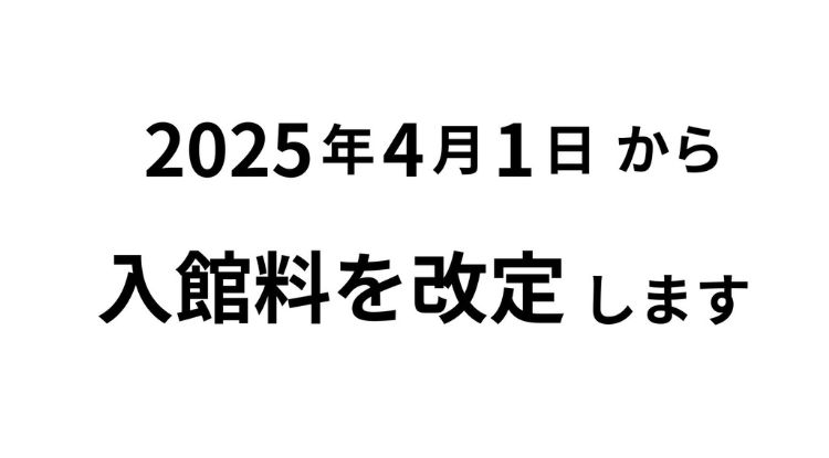 2025.4.1～料金改定のお知らせ