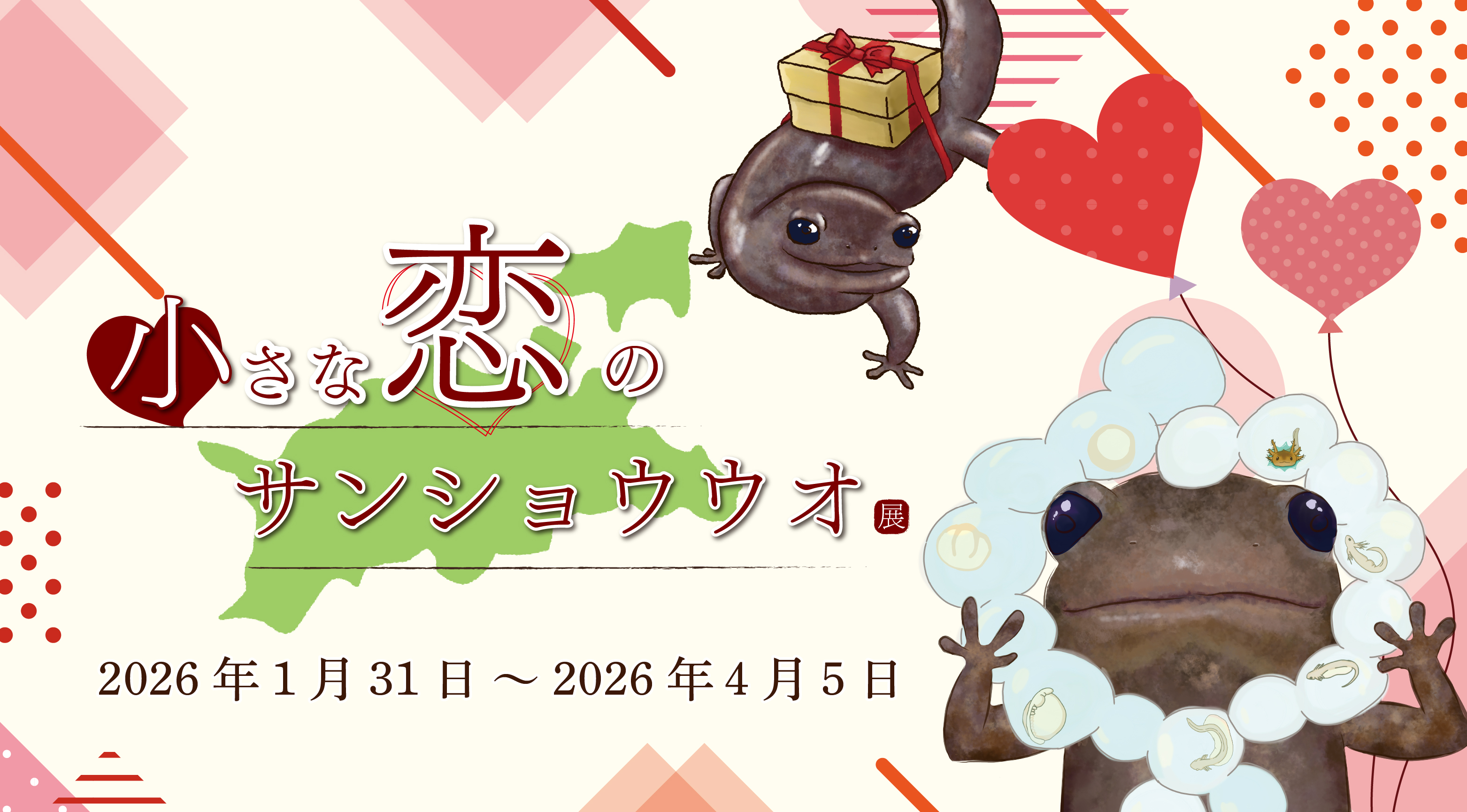 「小さな恋のサンショウウオ展」1/31～4/5開催