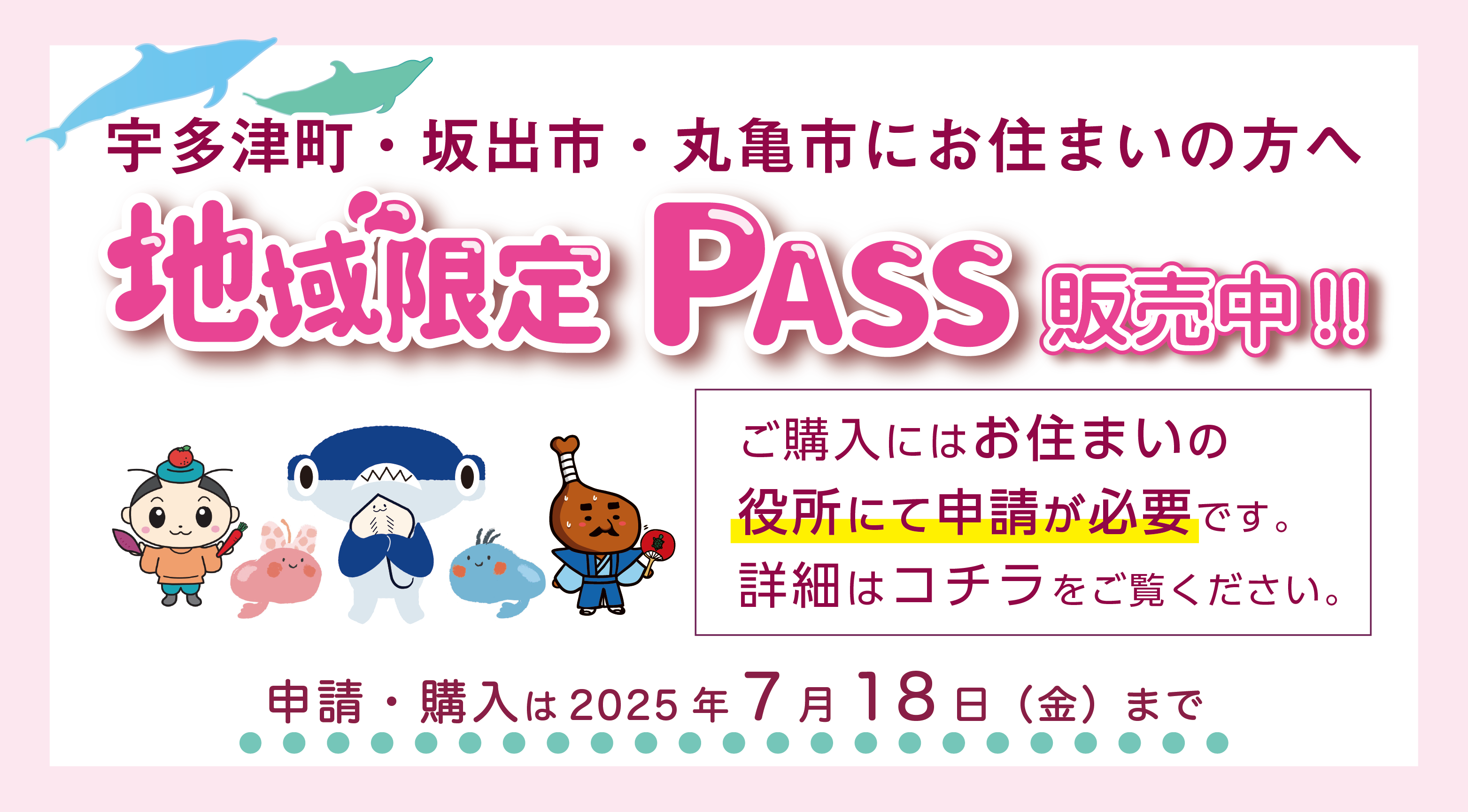 地域限定PASS