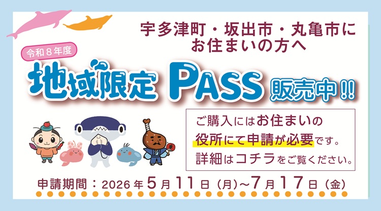 『四国水族館 地域限定 PASS』販売中！