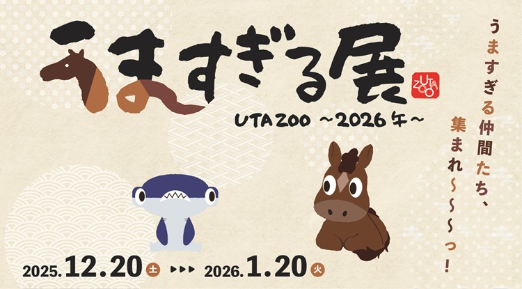 「UTAZOO~2026午~」12/20~1/20開催