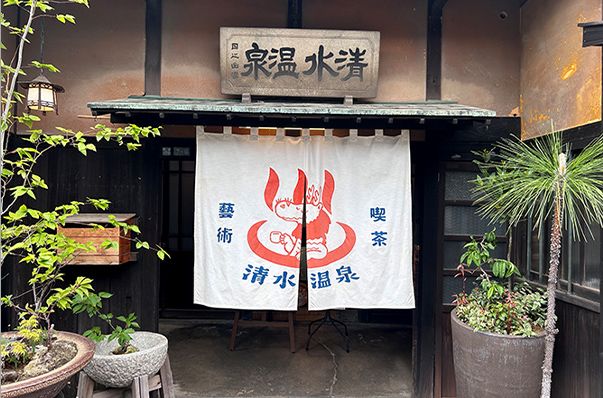 藝術喫茶 清水温泉