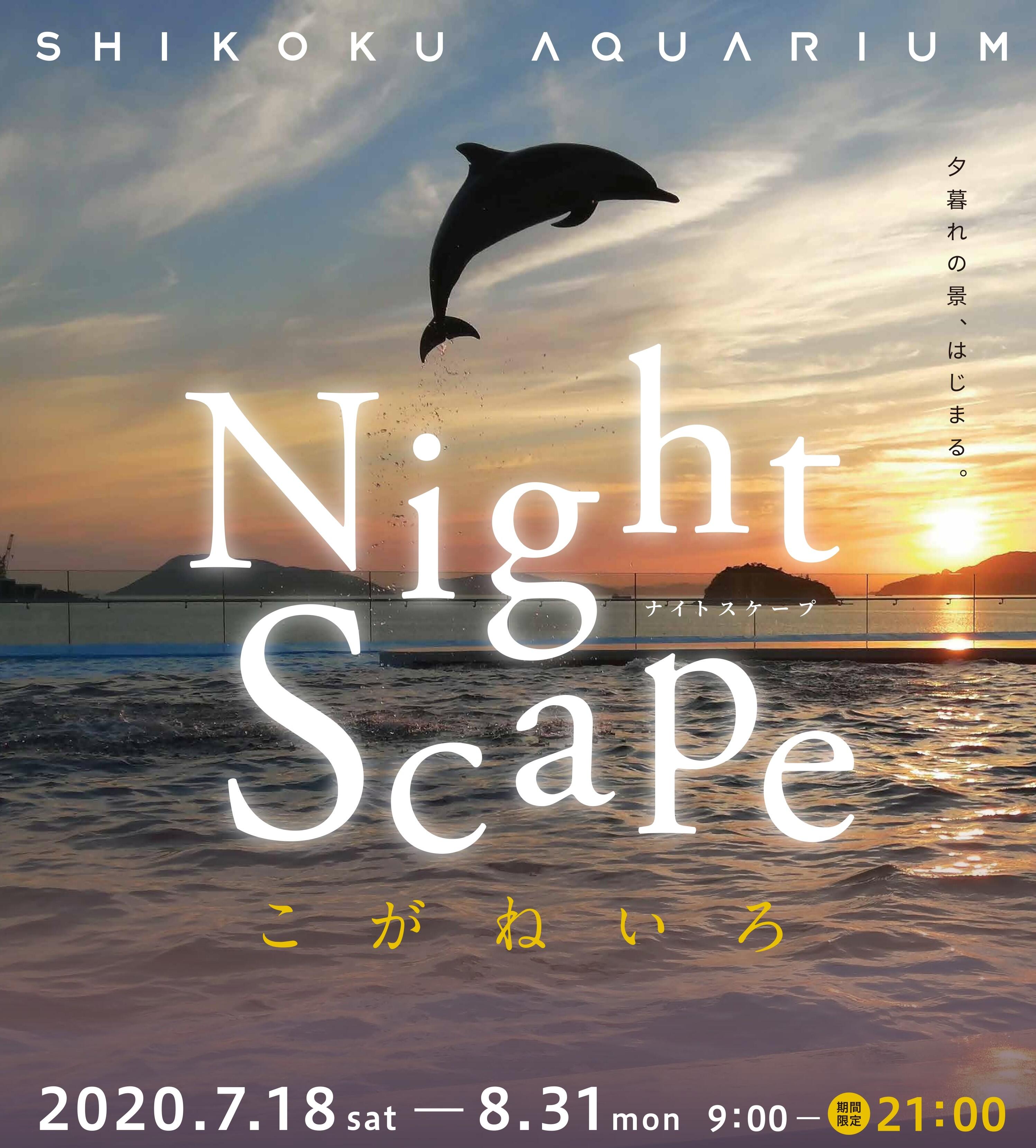 初開催 夜の水族館 Nightscape ナイトスケープ こがねいろ 7 18 土 8 31 月 は夜9時まで開館 トピックス 四国水族館