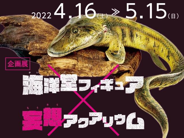 【終了しました】絶滅した古代生物の飼育イメージをフィギュアで再現 企画展 「海洋堂フィギュア×妄想アクアリウム」｜トピックス｜四国水族館