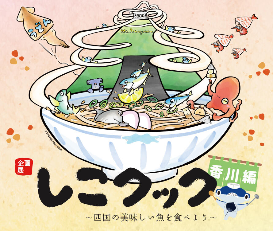 終了しました】夏の企画展開催！「しこクック ～四国の美味しい魚を