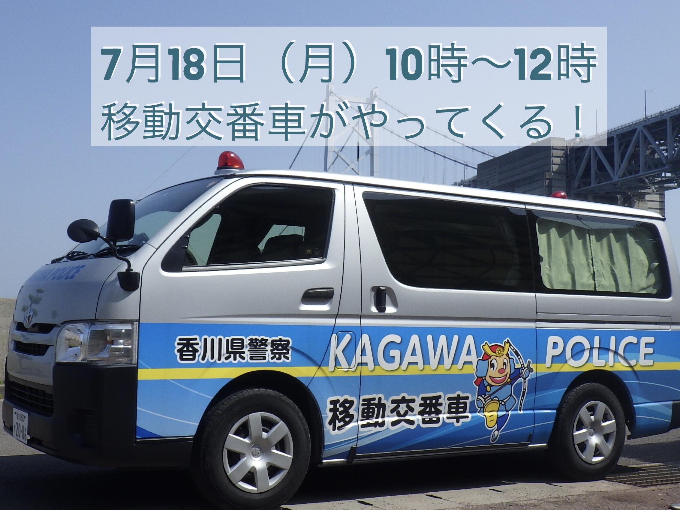 終了しました】四国水族館に移動交番車がやってくる