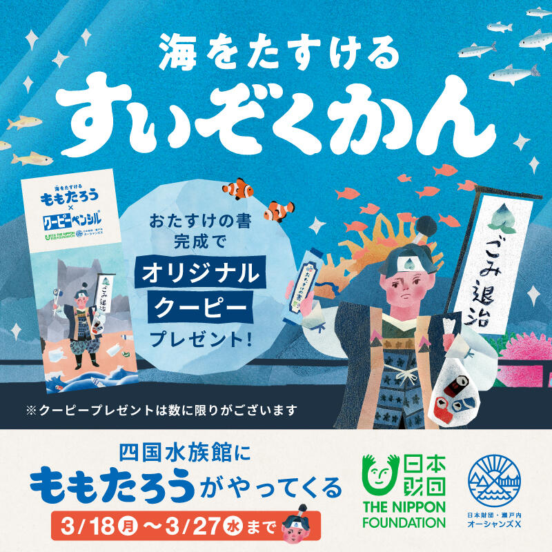 終了しました】〜瀬戸内海の海洋ごみ削減プロジェクト〜日本財団が