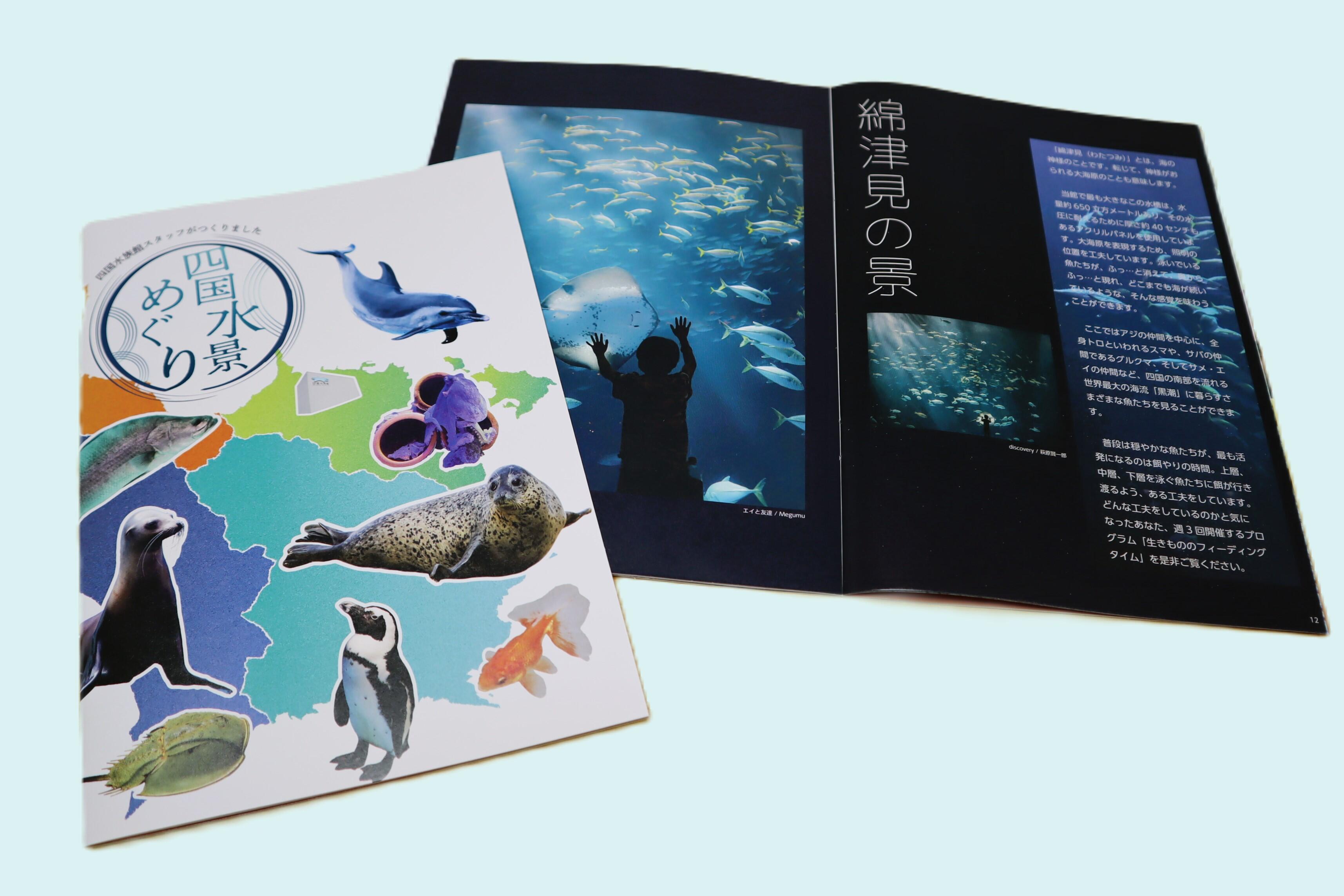 四国水族館スタッフが作った公式ガイドブック販売開始｜トピックス