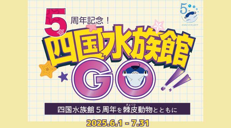 四国水族館GOバナー.jpg