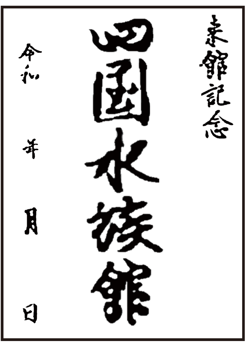空海筆跡魚朱印.png