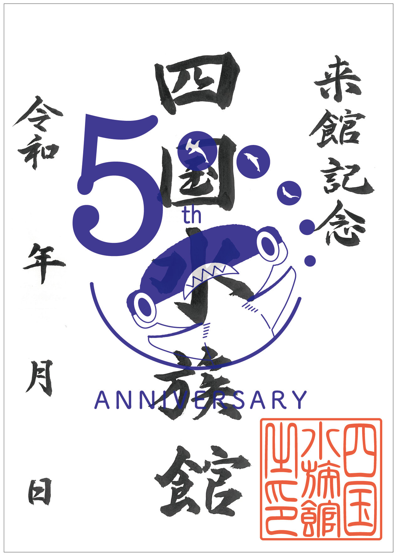 ５周年ロゴ魚朱印.png