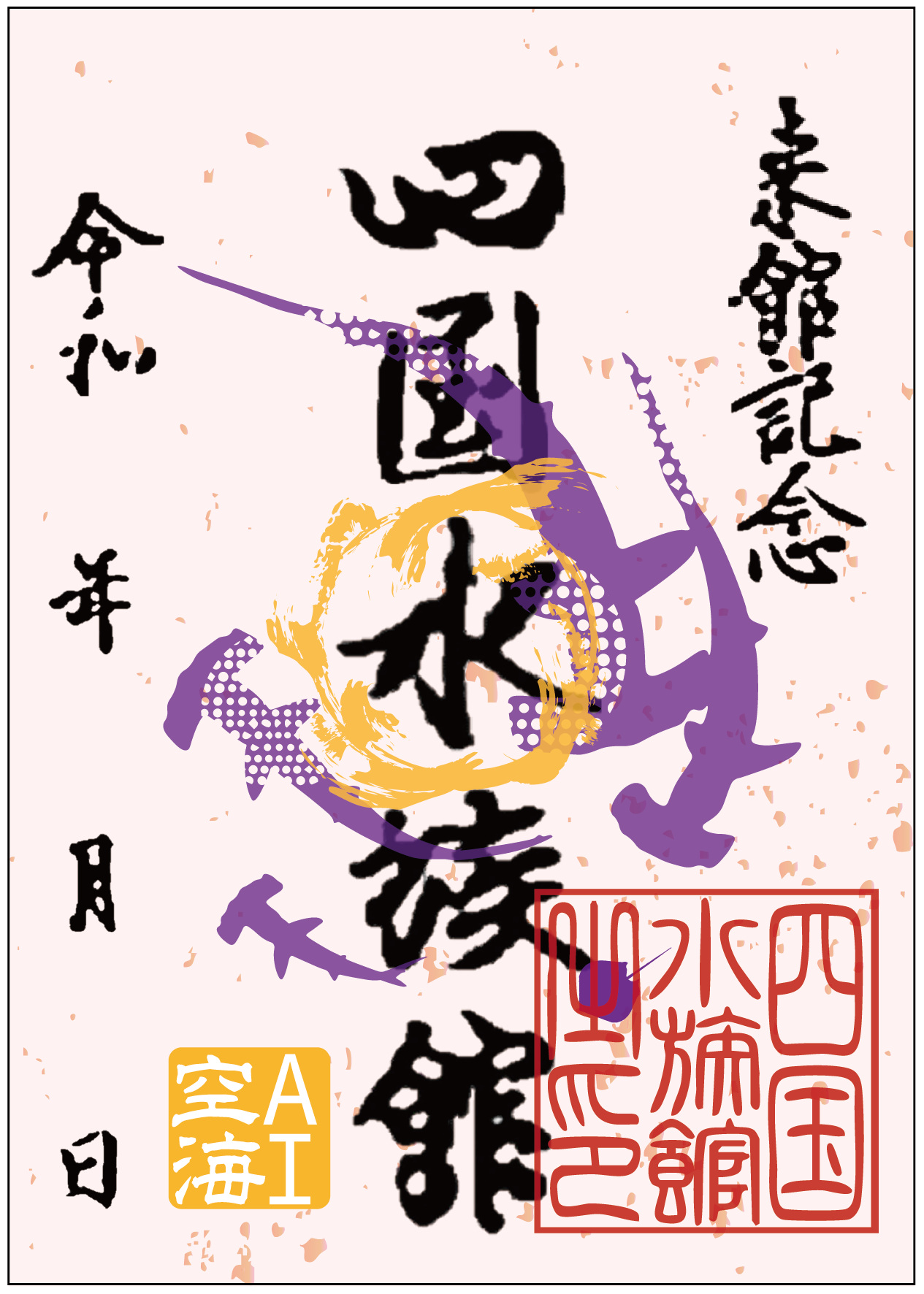 AI空海魚朱印デザイン.png