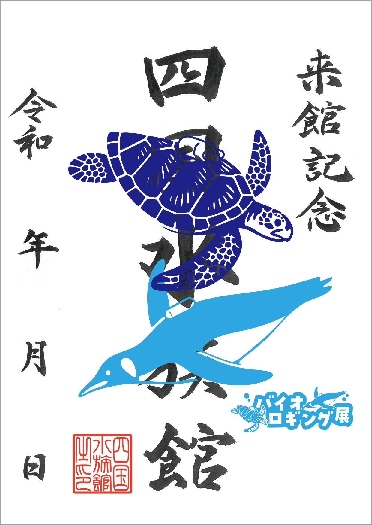 バイオロギング展魚朱印（イメージ）.jpg