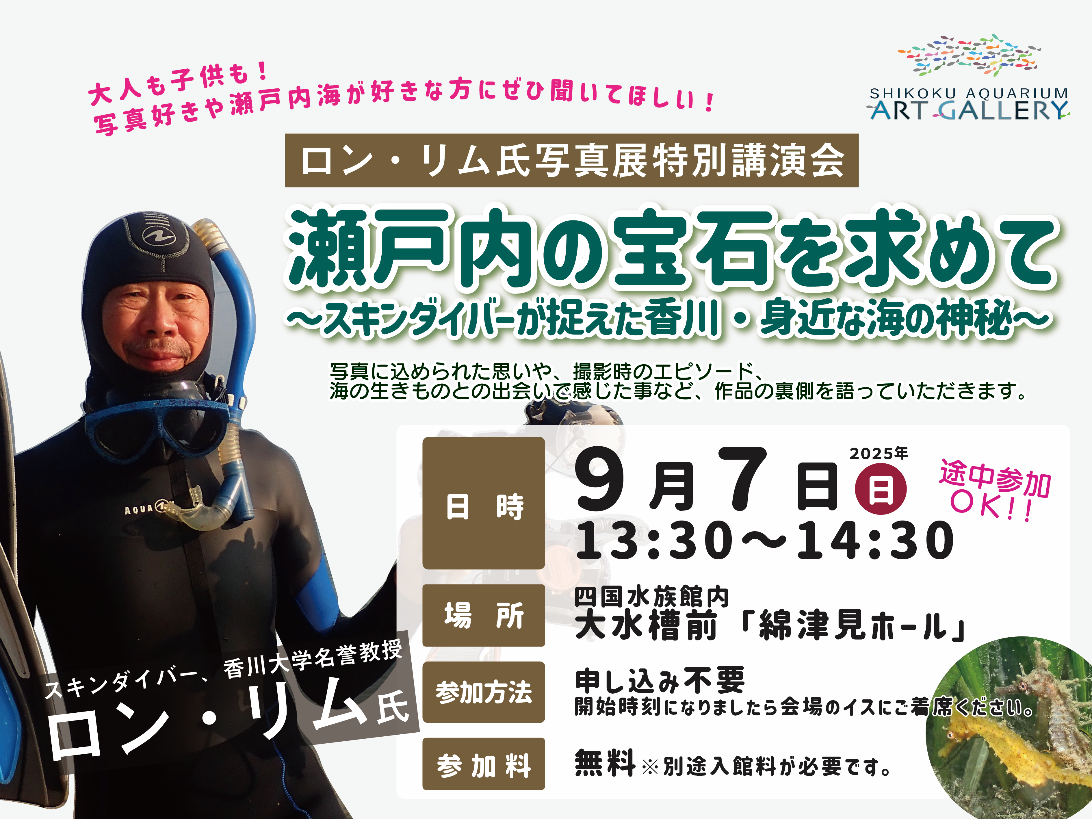終了しました】四国水族館アートギャラリー 『瀬戸内の宝石〜香川の海