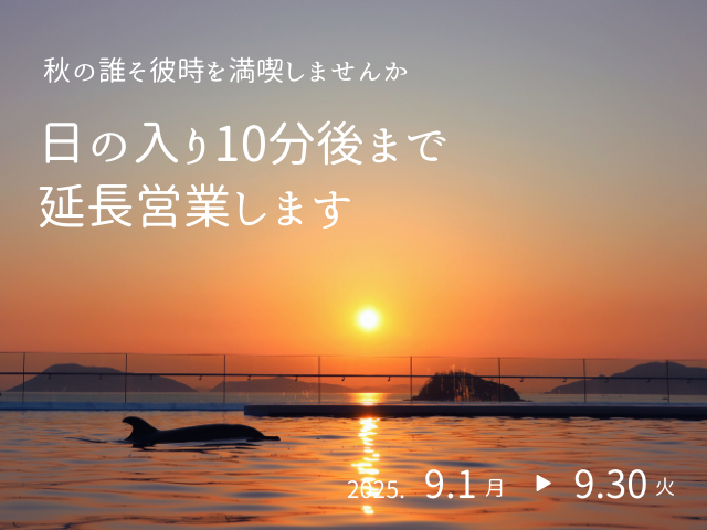 終了しました】秋の誰そ彼時を満喫しませんか 今年も日の入り10分後