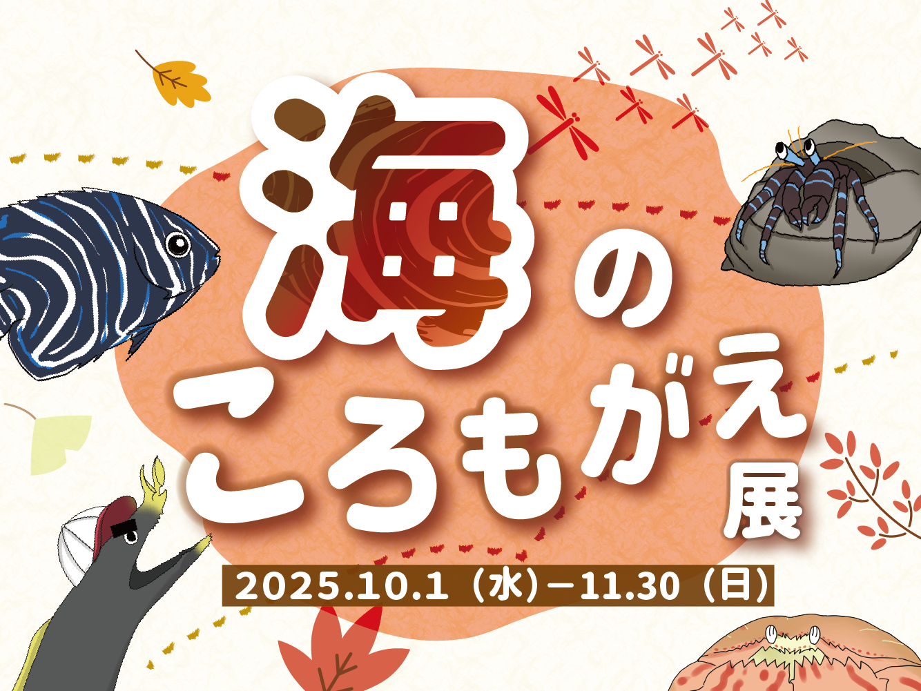 0924衣替え展タイトル.png