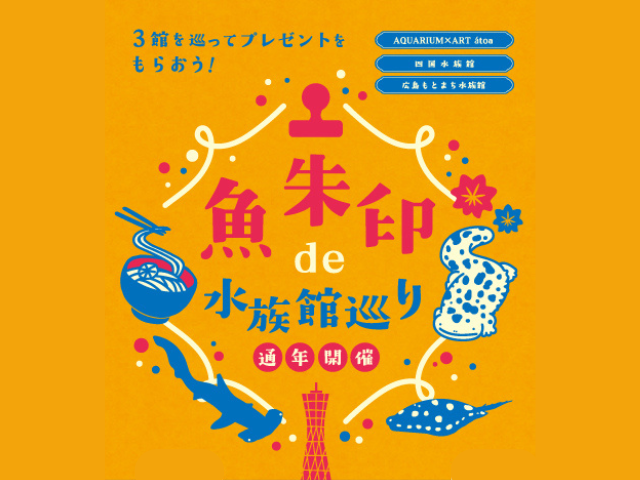 魚朱印 de 水族館巡り」対象施設変更のお知らせ｜トピックス｜四国水族館