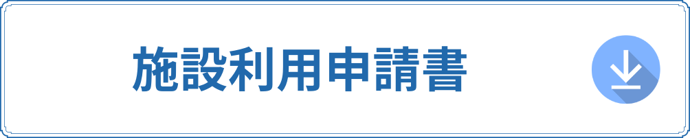 施設利用申請書ボタン.png