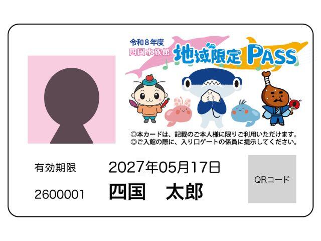 ご好評につき今年度も実施！ 『四国水族館 地域限定 PASS』販売決定