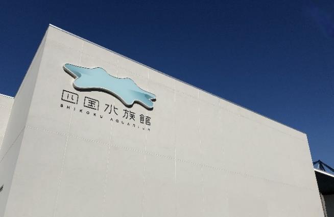 四国水族館のグランドオープンを 2020年3月20日に決定しました プレスリリース 四国水族館