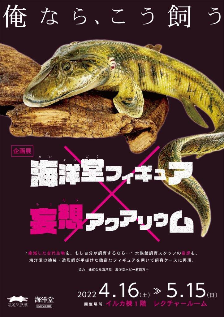 絶滅した古代生物の飼育イメージをフィギュアで再現 企画展 「海洋堂フィギュア×妄想アクアリウム」｜プレスリリース｜四国水族館